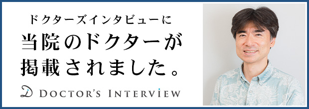 ドクターズインタビュー田村剛三院長